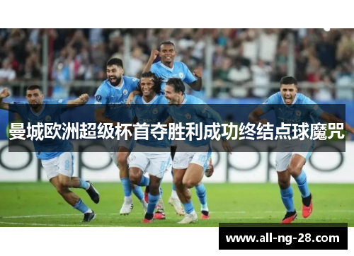 曼城欧洲超级杯首夺胜利成功终结点球魔咒