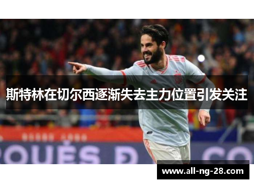 斯特林在切尔西逐渐失去主力位置引发关注