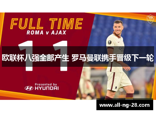 欧联杯八强全部产生 罗马曼联携手晋级下一轮