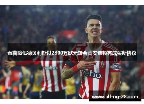 泰勒哈伍德贝利斯以2300万欧元转会南安普顿完成买断协议