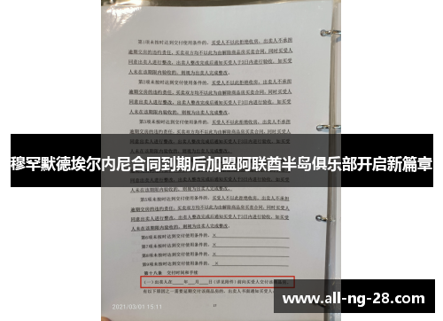 穆罕默德埃尔内尼合同到期后加盟阿联酋半岛俱乐部开启新篇章