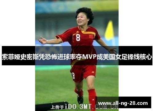 索菲娅史密斯凭恐怖进球率夺MVP成美国女足锋线核心