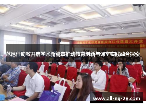 范尼任助教开启学术新篇章推动教育创新与课堂实践融合探索