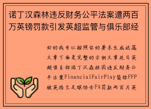诺丁汉森林违反财务公平法案遭两百万英镑罚款引发英超监管与俱乐部经营新争议