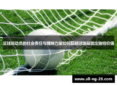 足球运动员的社会责任与精神力量如何超越球场展现出独特价值