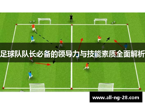 足球队队长必备的领导力与技能素质全面解析