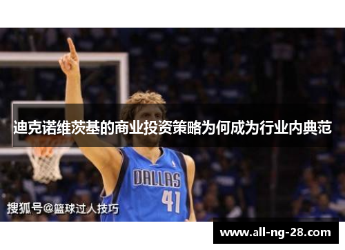 迪克诺维茨基的商业投资策略为何成为行业内典范