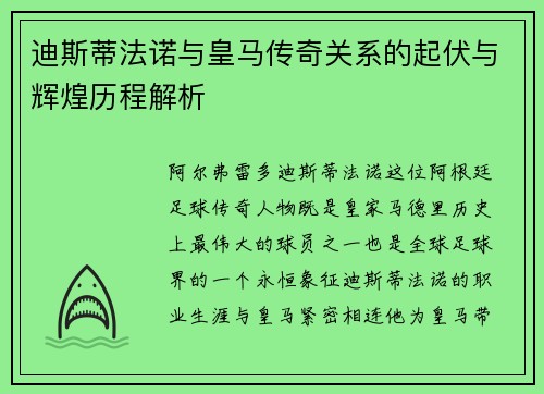 迪斯蒂法诺与皇马传奇关系的起伏与辉煌历程解析