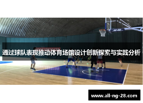 通过球队表现推动体育场馆设计创新探索与实践分析