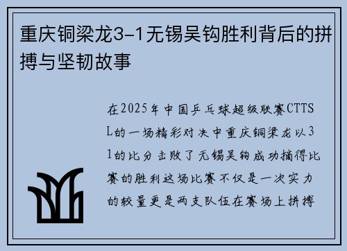重庆铜梁龙3-1无锡吴钩胜利背后的拼搏与坚韧故事