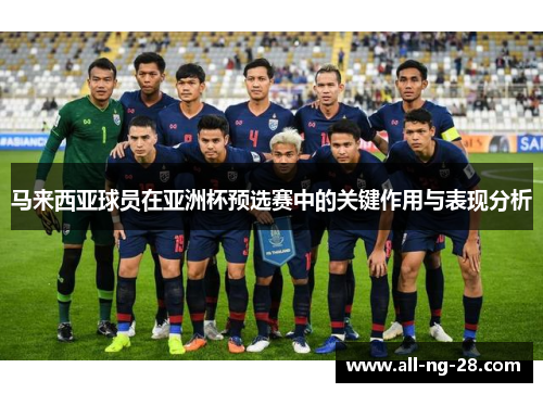 马来西亚球员在亚洲杯预选赛中的关键作用与表现分析