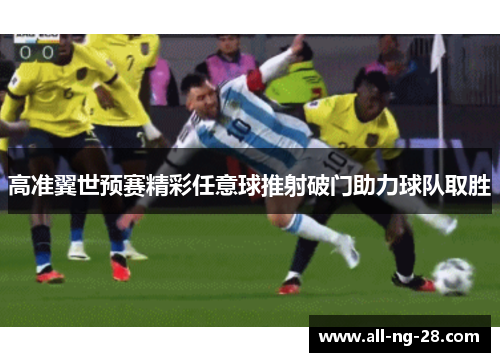高准翼世预赛精彩任意球推射破门助力球队取胜