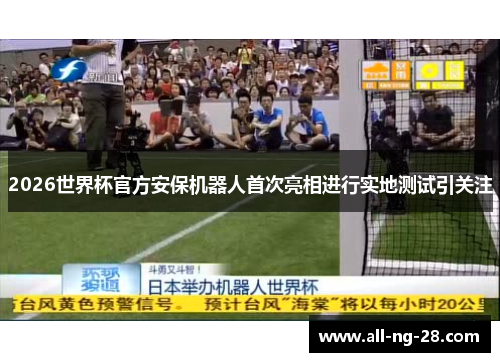 2026世界杯官方安保机器人首次亮相进行实地测试引关注