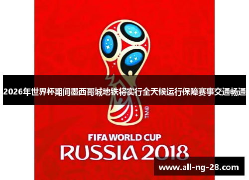 2026年世界杯期间墨西哥城地铁将实行全天候运行保障赛事交通畅通