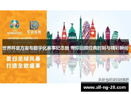 世界杯官方发布数字化赛事纪念册 带你回顾经典时刻与精彩瞬间