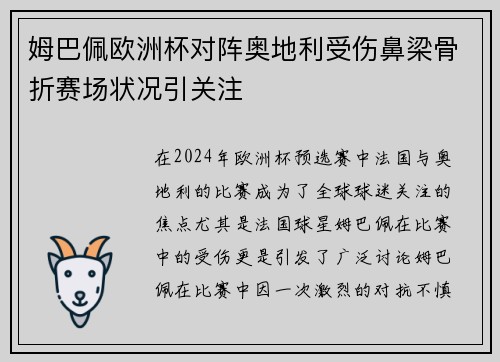 姆巴佩欧洲杯对阵奥地利受伤鼻梁骨折赛场状况引关注