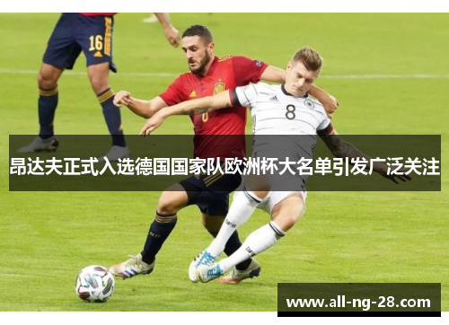 昂达夫正式入选德国国家队欧洲杯大名单引发广泛关注