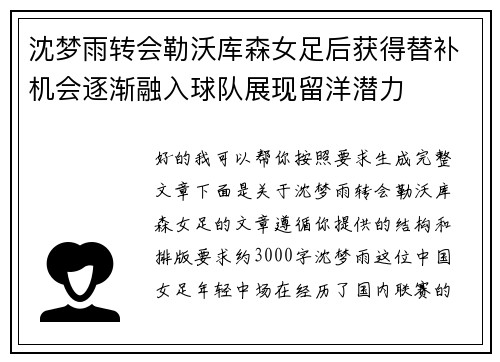 沈梦雨转会勒沃库森女足后获得替补机会逐渐融入球队展现留洋潜力