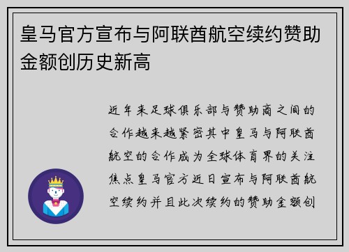 皇马官方宣布与阿联酋航空续约赞助金额创历史新高