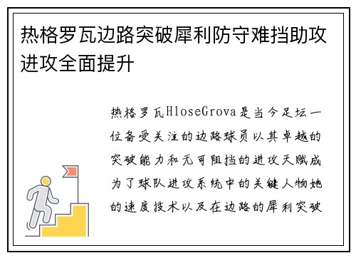 热格罗瓦边路突破犀利防守难挡助攻进攻全面提升