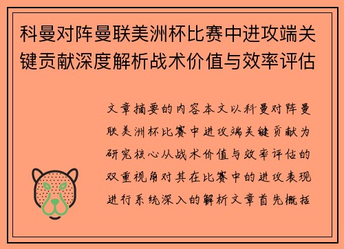 科曼对阵曼联美洲杯比赛中进攻端关键贡献深度解析战术价值与效率评估
