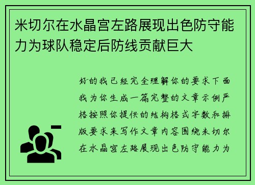 米切尔在水晶宫左路展现出色防守能力为球队稳定后防线贡献巨大