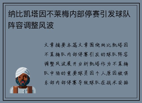 纳比凯塔因不莱梅内部停赛引发球队阵容调整风波 纳比凯塔因不莱梅内部停赛引发球队阵容调整风波