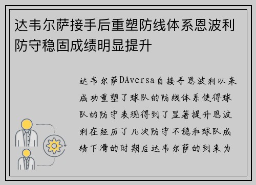 达韦尔萨接手后重塑防线体系恩波利防守稳固成绩明显提升