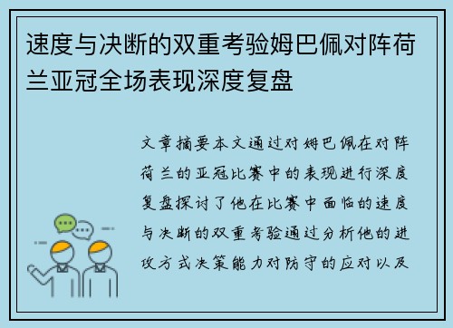 速度与决断的双重考验姆巴佩对阵荷兰亚冠全场表现深度复盘