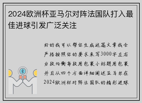 2024欧洲杯亚马尔对阵法国队打入最佳进球引发广泛关注