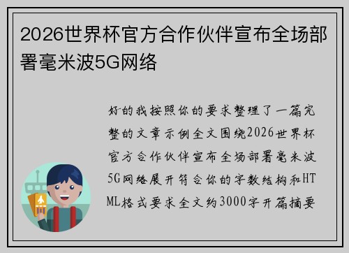 2026世界杯官方合作伙伴宣布全场部署毫米波5G网络
