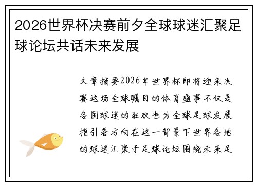 2026世界杯决赛前夕全球球迷汇聚足球论坛共话未来发展