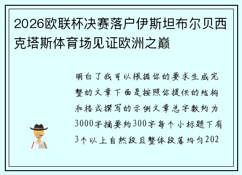 2026欧联杯决赛落户伊斯坦布尔贝西克塔斯体育场见证欧洲之巅