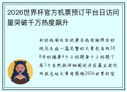 2026世界杯官方机票预订平台日访问量突破千万热度飙升