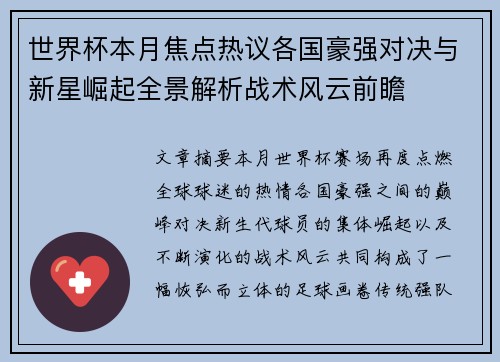 世界杯本月焦点热议各国豪强对决与新星崛起全景解析战术风云前瞻