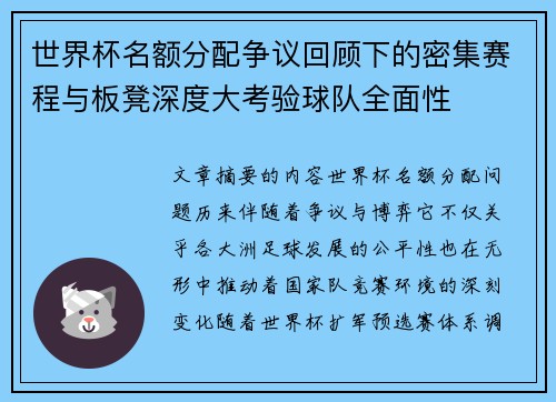 世界杯名额分配争议回顾下的密集赛程与板凳深度大考验球队全面性