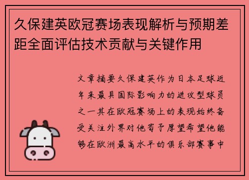 久保建英欧冠赛场表现解析与预期差距全面评估技术贡献与关键作用