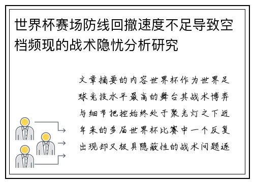 世界杯赛场防线回撤速度不足导致空档频现的战术隐忧分析研究