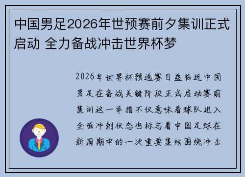 中国男足2026年世预赛前夕集训正式启动 全力备战冲击世界杯梦