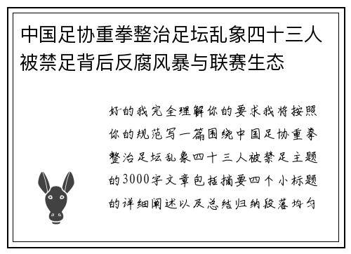 中国足协重拳整治足坛乱象四十三人被禁足背后反腐风暴与联赛生态