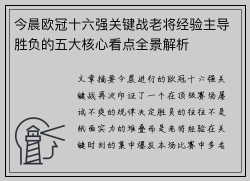 今晨欧冠十六强关键战老将经验主导胜负的五大核心看点全景解析