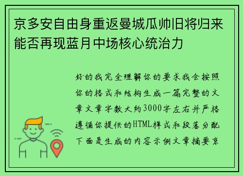 京多安自由身重返曼城瓜帅旧将归来能否再现蓝月中场核心统治力
