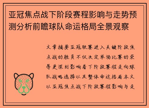 亚冠焦点战下阶段赛程影响与走势预测分析前瞻球队命运格局全景观察