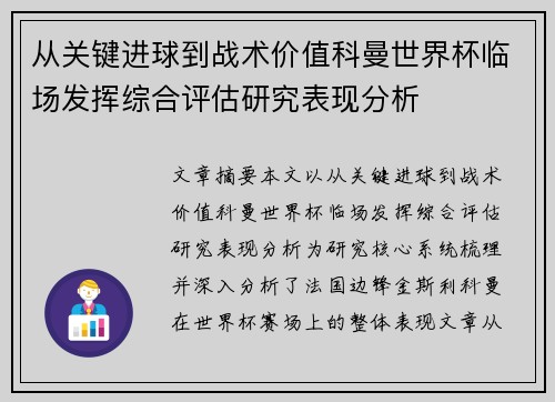 从关键进球到战术价值科曼世界杯临场发挥综合评估研究表现分析