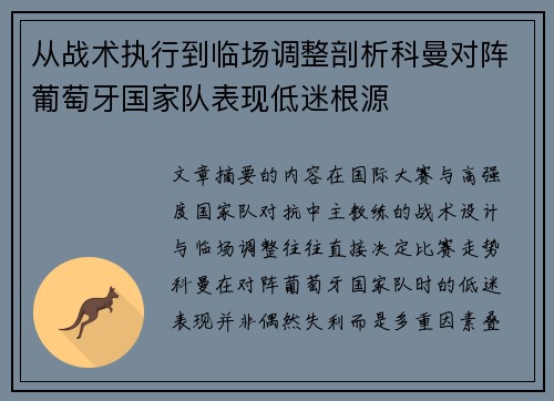 从战术执行到临场调整剖析科曼对阵葡萄牙国家队表现低迷根源
