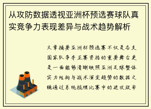 从攻防数据透视亚洲杯预选赛球队真实竞争力表现差异与战术趋势解析 从攻防数据透视亚洲杯预选赛球队真实竞争力表现差异与战术趋势解析