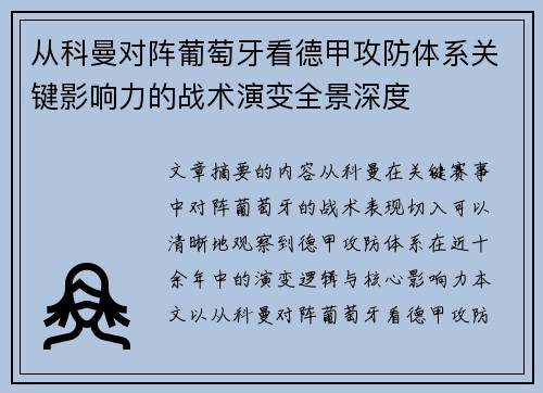 从科曼对阵葡萄牙看德甲攻防体系关键影响力的战术演变全景深度
