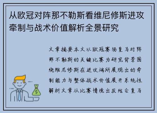 从欧冠对阵那不勒斯看维尼修斯进攻牵制与战术价值解析全景研究