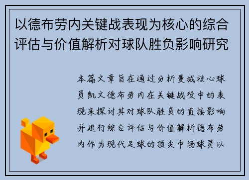 以德布劳内关键战表现为核心的综合评估与价值解析对球队胜负影响研究