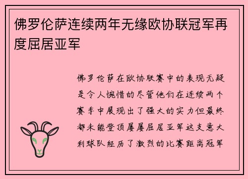 佛罗伦萨连续两年无缘欧协联冠军再度屈居亚军